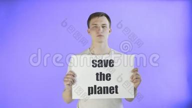 年轻的激进分子，在<strong>紫色背景</strong>下写着拯救地球的<strong>海报</strong>
